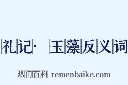 礼记·玉藻反义词是什么意思的图片